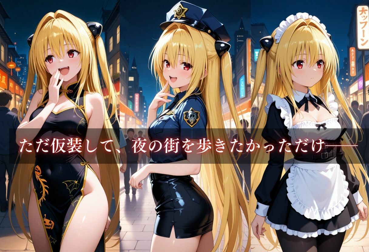 サンプル画像3:コスプレ〜淫らなハロウィン〜ヤミ(ウリボーデザイン) [d_658011]