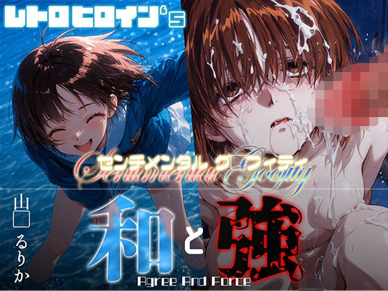 和と強 -センチメンタルグ●フィティ- 山●るりか