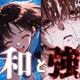 和と強 -センチメンタルグ●フィティ- 山●るりか