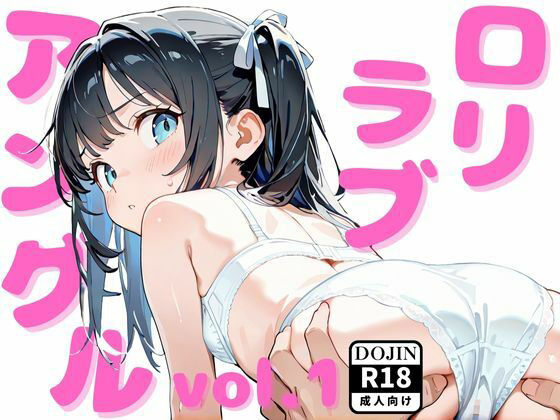 ロリラブアングルvol.1
