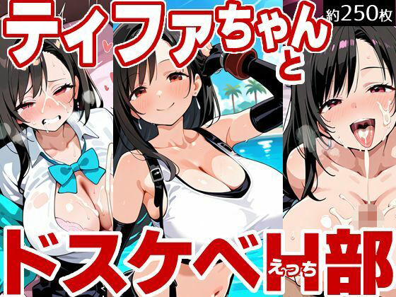 ティファちゃんとドスケベH部【PICT-AI】