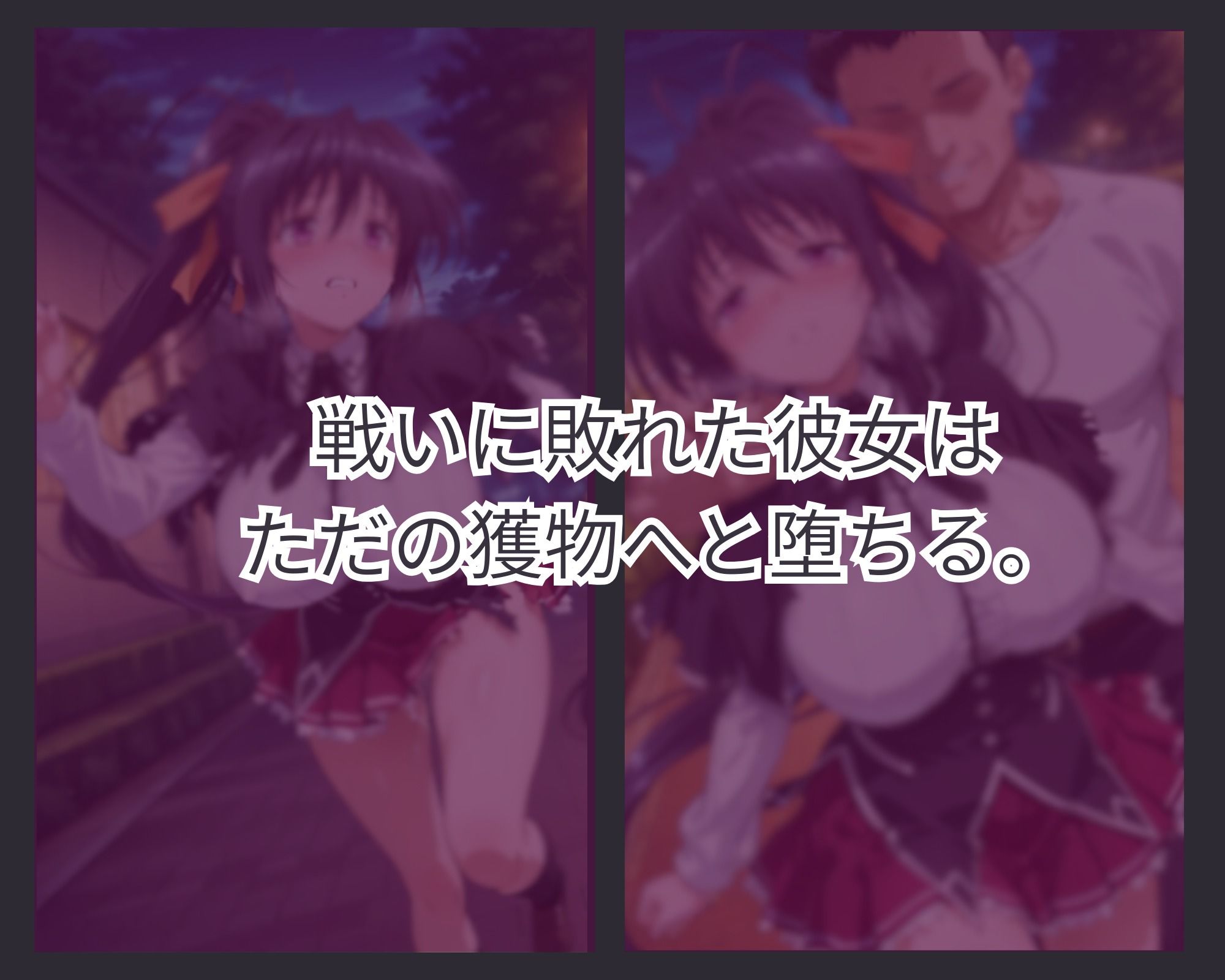 サンプル画像1:敗者の刻印  ver.1(lili-enjoy) [d_658072]