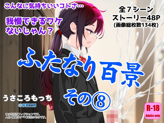 ふたなり百景その8 〜こんなに気持ちいいコトさ・・・我慢できるワケないじゃん?
