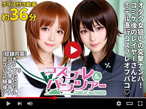 【動画】コスプレ＆パンツァー -もっとオフパコ作戦です！-