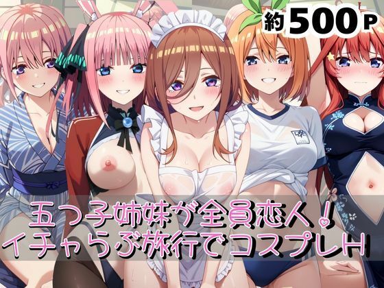 「五つ子姉妹が全員恋人！らぶらぶ旅行の秘密の夜――甘くてエッチなコスプレブック」