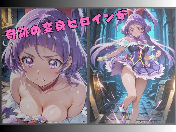 サンプル画像1:【R-18】囚われた魔法の変身ヒロイン〜快楽に堕ちる身体〜 2(nanananana.lab) [d_658184]