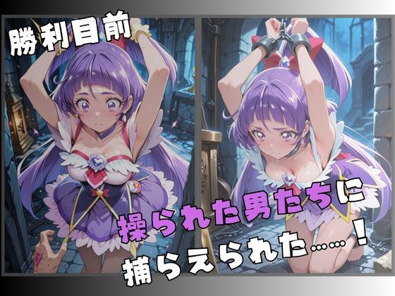 サンプル画像2:【R-18】囚われた魔法の変身ヒロイン〜快楽に堕ちる身体〜 2(nanananana.lab) [d_658184]