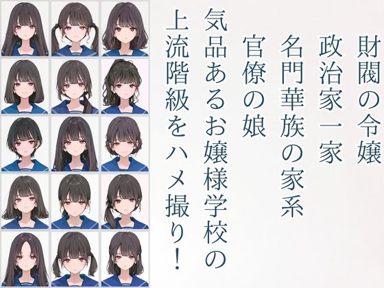 偏差値70オーバーお嬢様学校 近衛学園 オレのハメ撮り図鑑 画像1