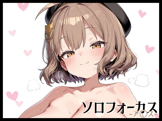 【エロ漫画】ソロフォーカス -ア〇ス-(Fetish Fantasma) d_658201