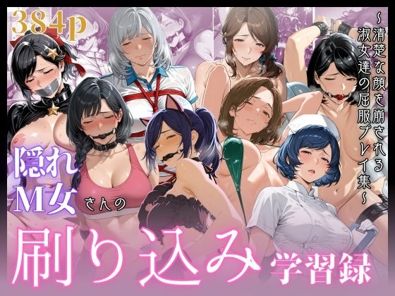 隠れM女さんの刷り込み学習録 〜清楚な顔を崩される淑女達の屈服プレイ集〜【マタタイ補完室】
