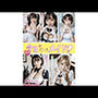 今日だけ！メイド！ Aパート（犬飼ヒマリ ・如月クレア・水梨サラ・艶島スミレ・白鳥ルチア）