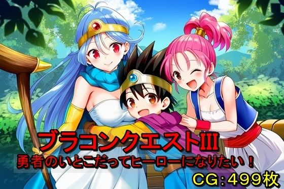 ブラコンクエストIII勇者のいとこだってヒーローになりたい！