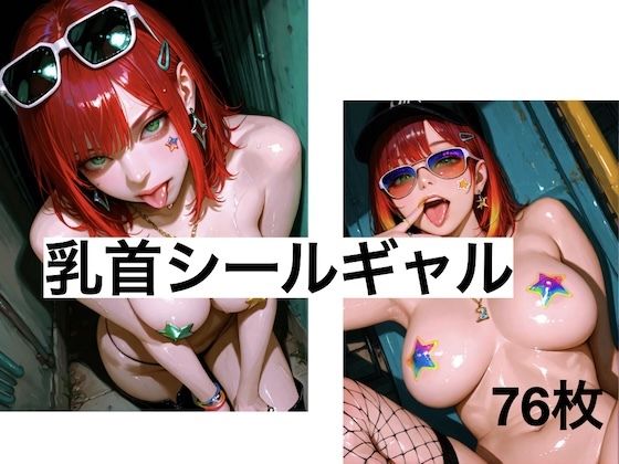 乳首シールギャル-76枚-