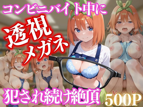 d_658220｜コンビニバイト中に催●され中出しされまくる中野 四葉【NEXTAI】