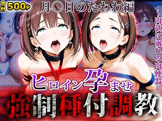 強〇種付け調教〜肉欲に溺れる肉便器〜月〇日のたわわ編
