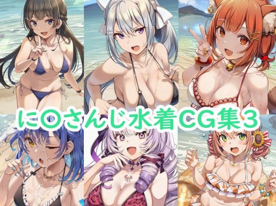 【エロ漫画】に〇さんじ水着CG集3(reddon) d_658237