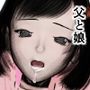 外道な父親と従順な娘