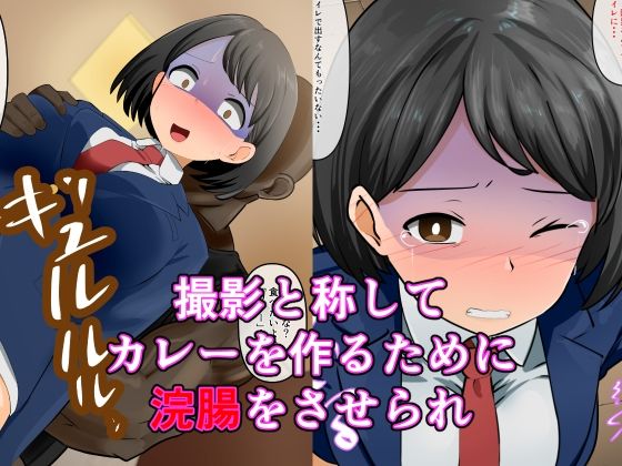 サンプル画像3:突撃！お前が晩ごはん。〜ケツ穴カレー編〜(Dr.卑猥性器まらまら) [d_658274]