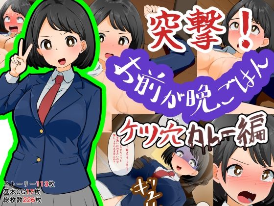 突撃!お前が晩ごはん。〜ケツ穴カレー編〜