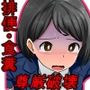 突撃！お前が晩ごはん。〜ケツ穴カレー編〜