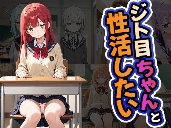 ジト目ちゃんと性活したい（CG100枚）
