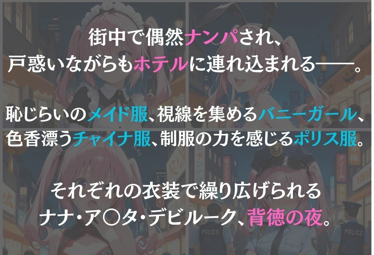 サンプル画像1:ナナ・アスタ・デビルーク〜ナンパ誘惑に抗えない快楽〜(REBASE26) [d_658284]