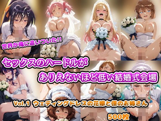 世界が俺に追いついた!!セックスのハードルがありえないほど低い結婚式会場 Vol.1 ウェディングドレスの花嫁と係のお姉さん【アヘ顔好き集まれ!!ぬき処・朱作】