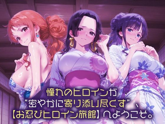 サンプル画像1:お忍びヒロイン旅館_ナミ/ハンコック/ロビン(スイートバンカー) [d_658300]