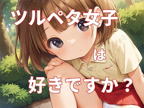 ツルペタ女子は好きですか?/三枝 楓