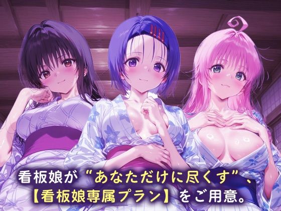 看板娘専属プラン_古手川唯/西蓮寺/ララ1