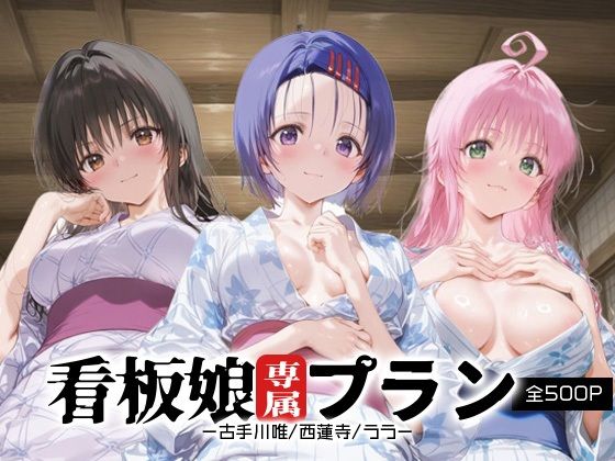 看板娘専属プラン_古手川唯/西蓮寺/ララ