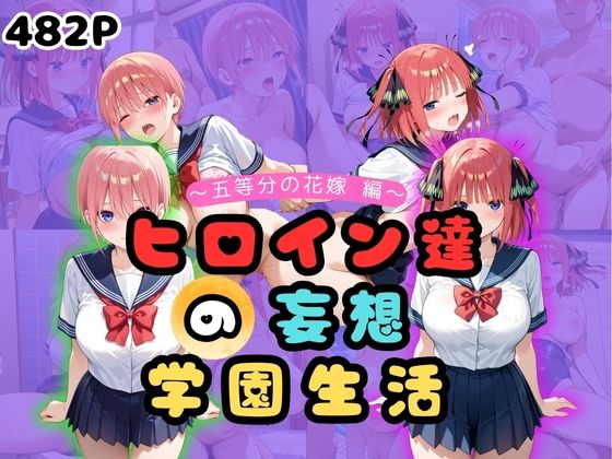 ヒロイン達の妄想学園生活〜五等分の花嫁編〜
