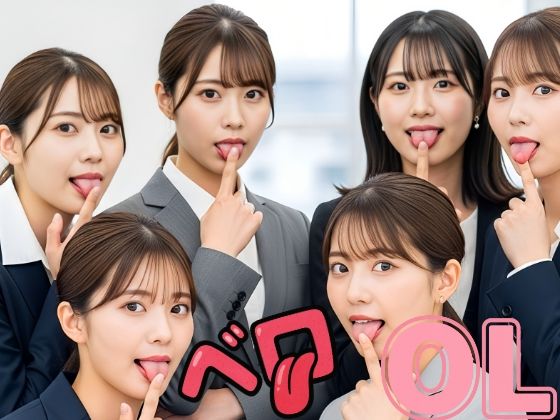 美女OLのベロ・唾天国