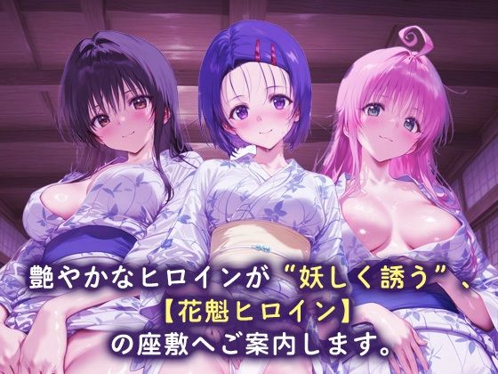 サンプル画像1:花魁ヒロイン_古手川唯/西蓮寺/ララ(ネオンフルーツ) [d_658313]