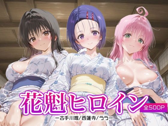 花魁ヒロイン_古手川唯/西蓮寺/ララ
