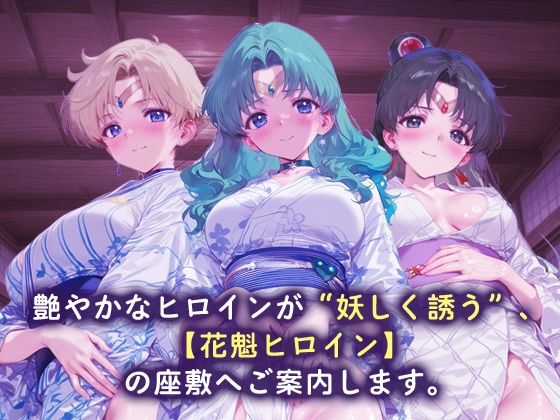 サンプル画像1:花魁ヒロイン_セーラーウラヌス/セーラーネプチューン/セーラープルート(ネオンフルーツ) [d_658315]