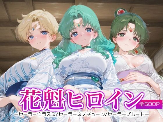 花魁ヒロイン_セーラーウラヌス/セーラーネプチューン/セーラープルート