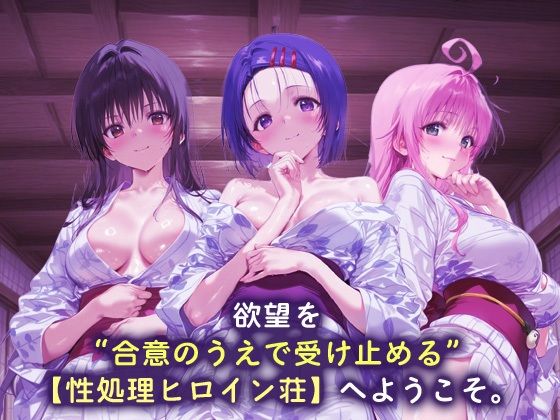 性処理ヒロイン荘_古手川唯/西蓮寺/ララ 画像1
