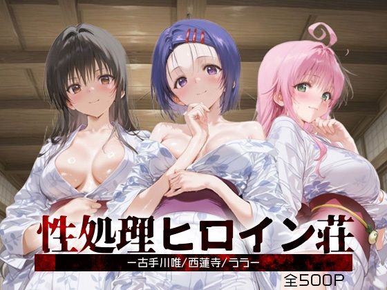 性処理ヒロイン荘_古手川唯/西蓮寺/ララ