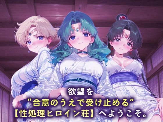 サンプル画像1:性処理ヒロイン荘_セーラーウラヌス/セーラーネプチューン/セーラープルート(シロップディザスター) [d_658321]