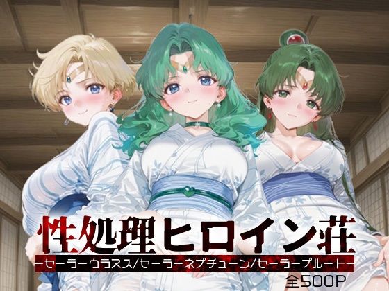 性処理ヒロイン荘_セーラーウラヌス/セーラーネプチューン/セーラープルート