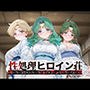 性処理ヒロイン荘_セーラーウラヌス/セーラーネプチューン/セーラープルート