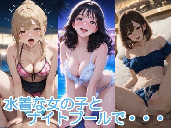 水着な女の子とナイトプールで・・・