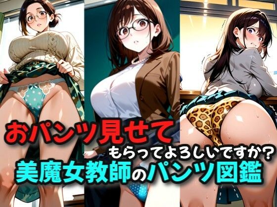 パンツ見せてもらってもよろしいですか？美魔女教師のパンツ図鑑