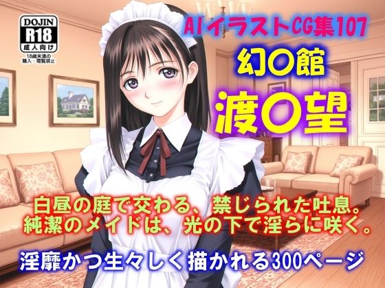 【無料エロ漫画】AIイラストCG集107 幻夢館 渡〇 望(ドンガラAI美少女イラスト支部) d_658347