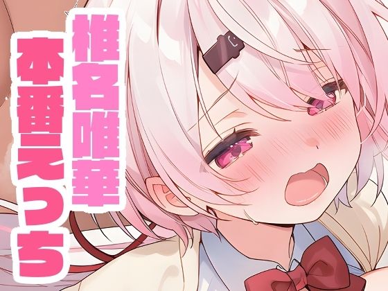 d_658358｜椎名唯華と本番えっち【くいんすよるか】