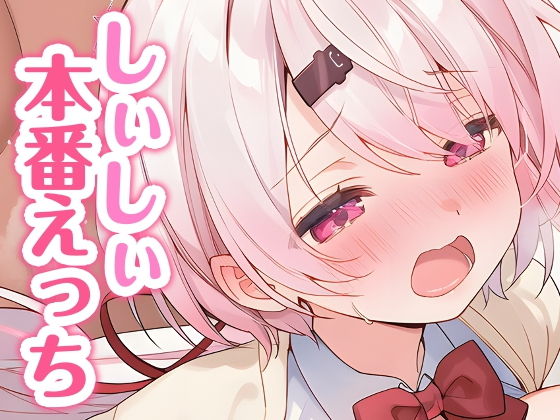 しぃしぃと本番えっち【くいんすよるか】