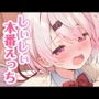 しぃしぃと本番えっち