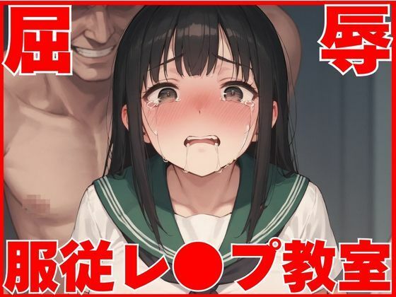 屈辱服従レ●プ教室