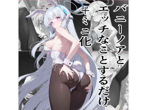 ノアにバニースーツを着せてXXX